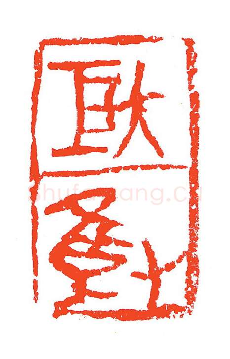 当代篆刻家(赵明)人物介绍及篆刻作品欣赏