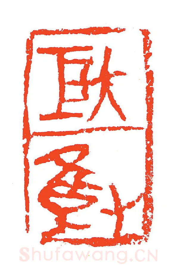 当代篆刻家(赵明)人物介绍及篆刻作品欣赏