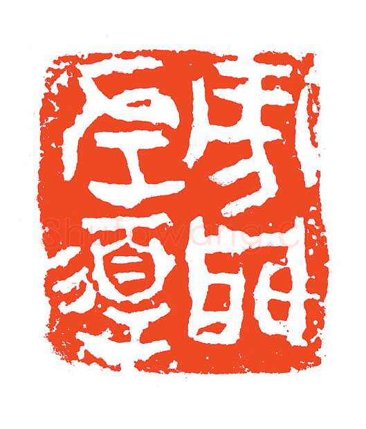 当代篆刻家(赵明)人物介绍及篆刻作品欣赏