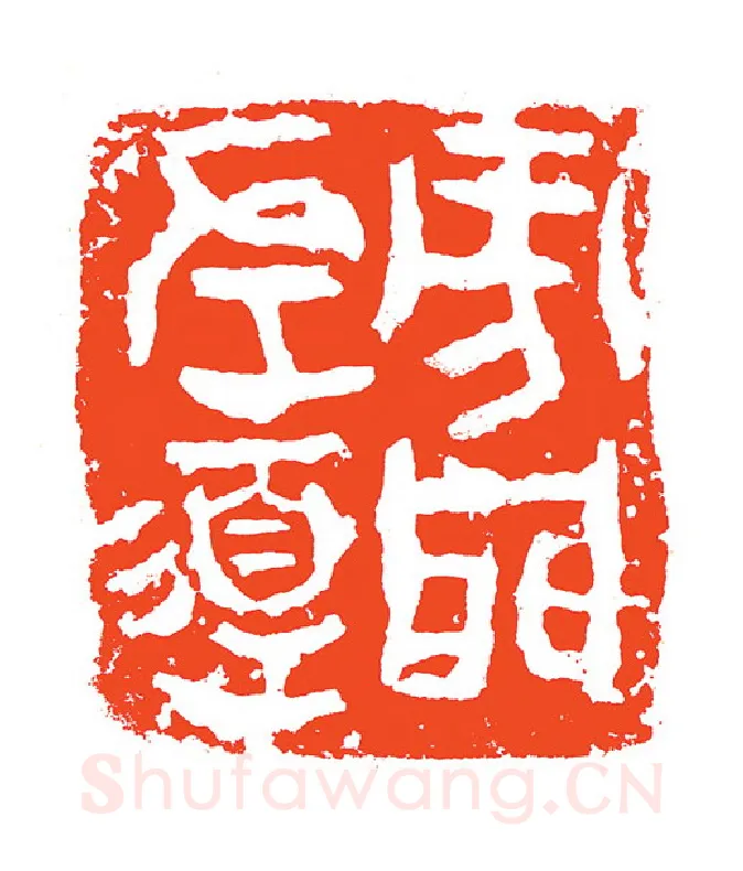 当代篆刻家(赵明)人物介绍及篆刻作品欣赏