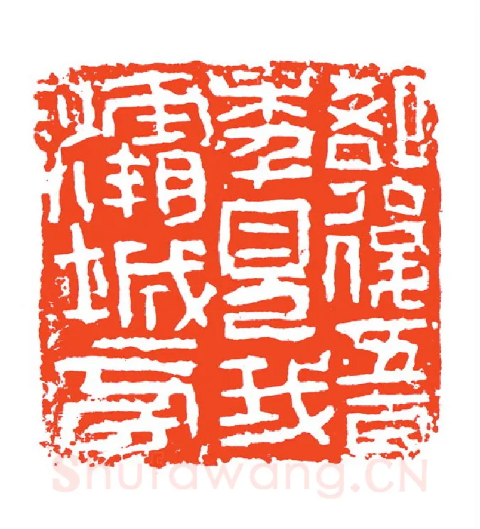 当代篆刻家(赵明)人物介绍及篆刻作品欣赏
