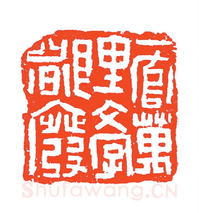 当代篆刻家(赵明)人物介绍及篆刻作品欣赏
