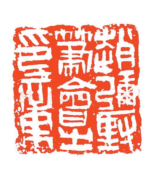 当代篆刻家(赵明)人物介绍及篆刻作品欣赏