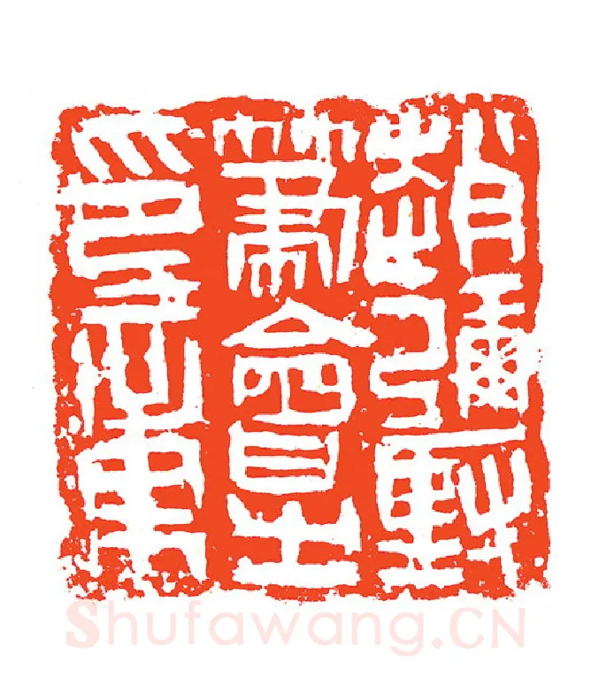 当代篆刻家(赵明)人物介绍及篆刻作品欣赏