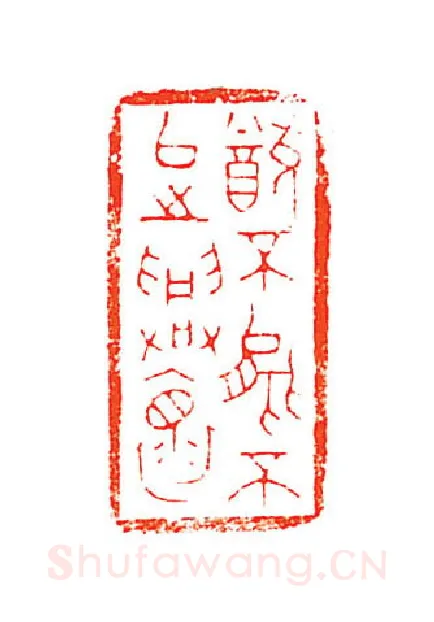 当代篆刻家(张钧)人物介绍及篆刻作品欣赏