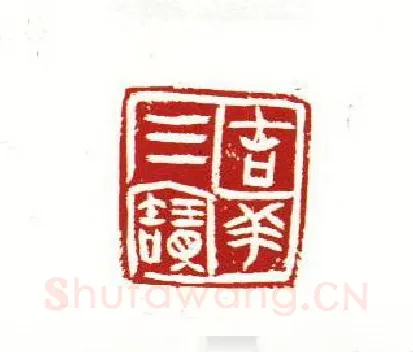 当代篆刻家(周斌)人物介绍及篆刻作品欣赏
