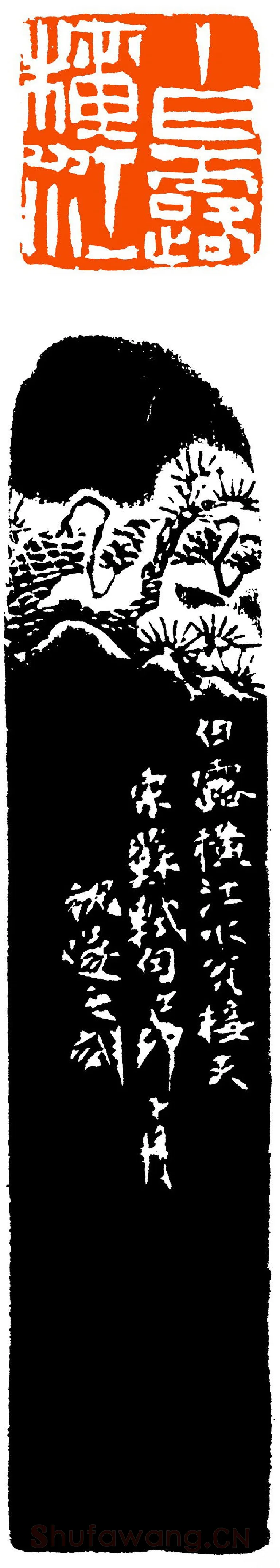 当代篆刻家(祝遂之)人物介绍及篆刻作品欣赏