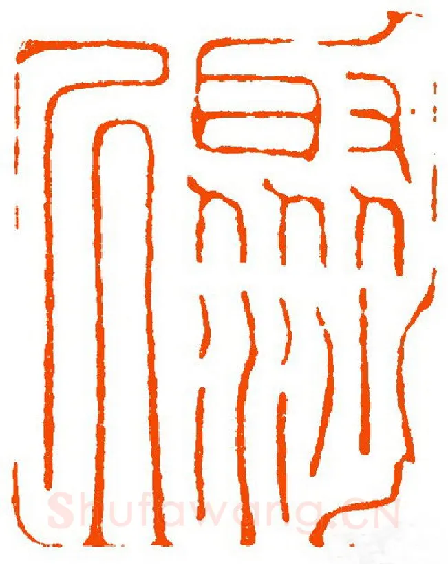 当代篆刻家(祝遂之)人物介绍及篆刻作品欣赏