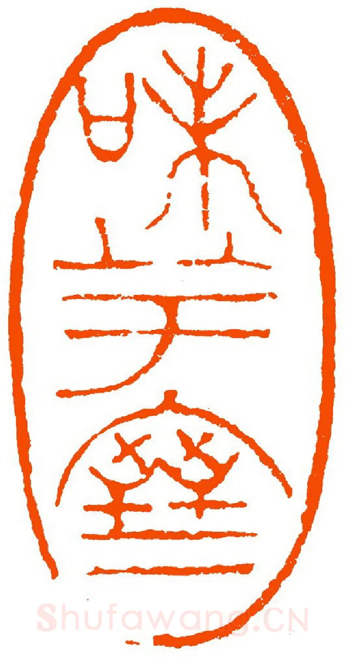 当代篆刻家(祝遂之)人物介绍及篆刻作品欣赏