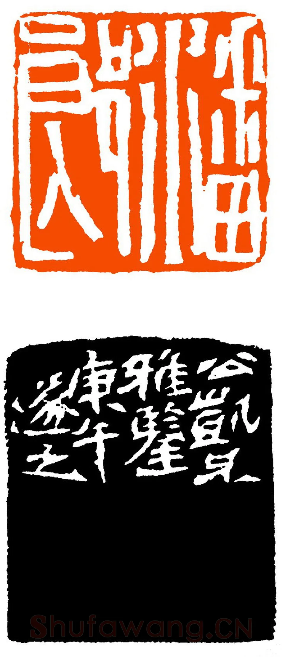 当代篆刻家(祝遂之)人物介绍及篆刻作品欣赏