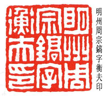 篆刻名家(钟以敬)人物介绍及篆刻作品欣赏