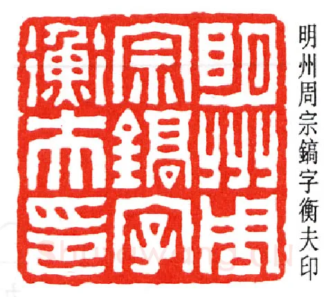 篆刻名家(钟以敬)人物介绍及篆刻作品欣赏