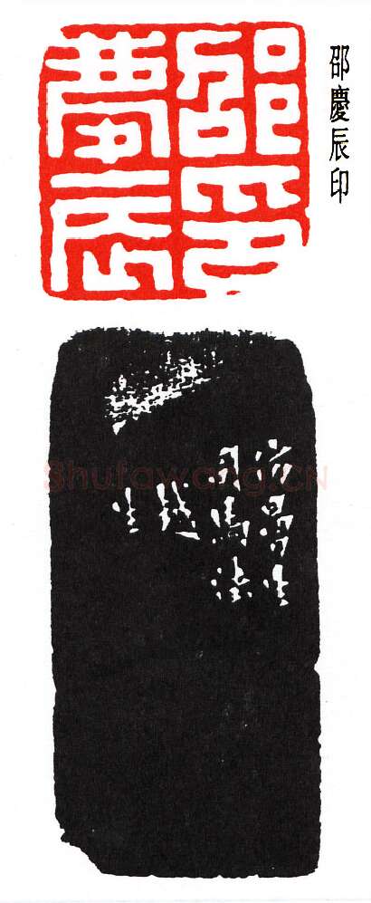 篆刻名家(钟以敬)人物介绍及篆刻作品欣赏