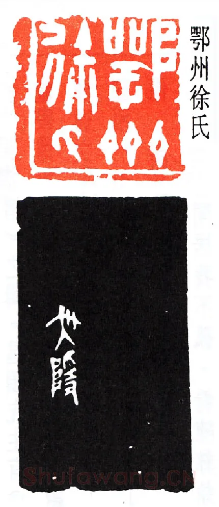 篆刻名家(吴隐)人物介绍及篆刻作品欣赏