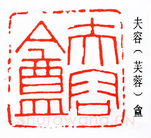 篆刻名家(吴隐)人物介绍及篆刻作品欣赏