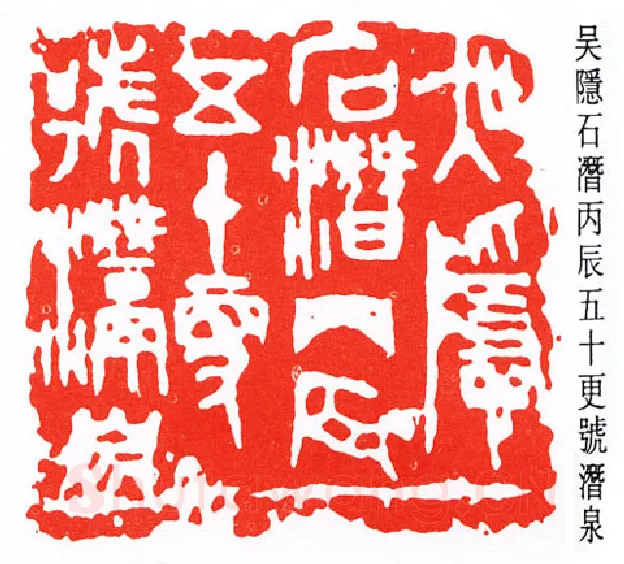 篆刻名家(吴隐)人物介绍及篆刻作品欣赏