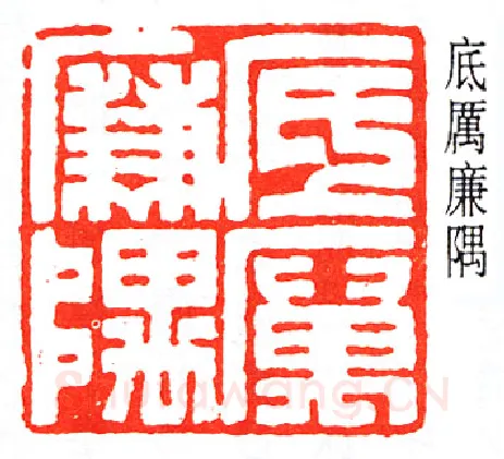 篆刻名家(王大炘)人物介绍及篆刻作品欣赏
