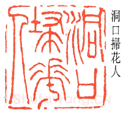篆刻名家(王大炘)人物介绍及篆刻作品欣赏
