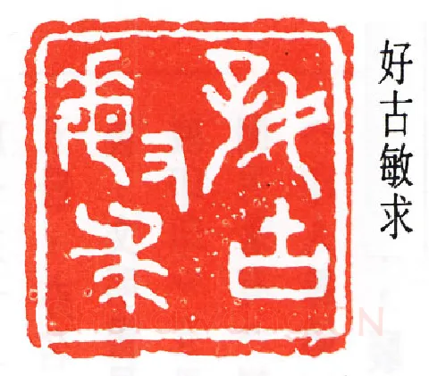 篆刻名家(王大炘)人物介绍及篆刻作品欣赏