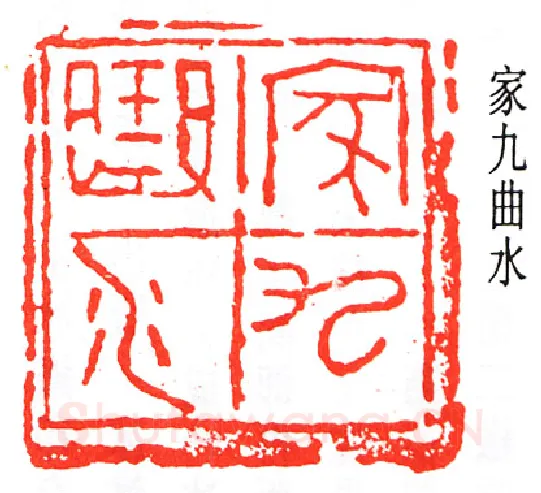 篆刻名家(王大炘)人物介绍及篆刻作品欣赏