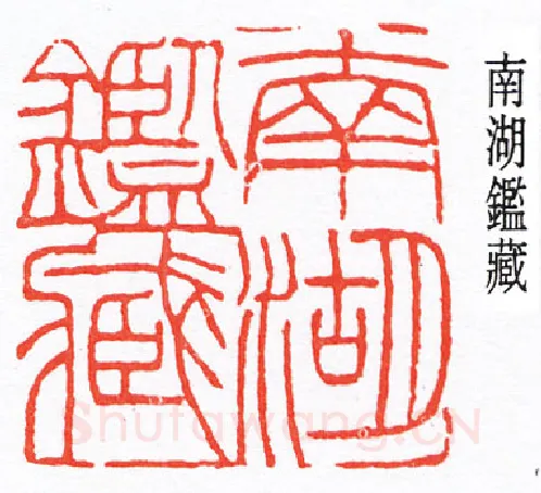 篆刻名家(王大炘)人物介绍及篆刻作品欣赏