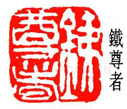 篆刻名家(郑文焯)人物介绍及篆刻作品欣赏