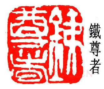 篆刻名家(郑文焯)人物介绍及篆刻作品欣赏