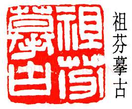 篆刻名家(郑文焯)人物介绍及篆刻作品欣赏