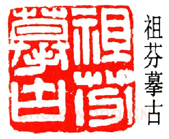 篆刻名家(郑文焯)人物介绍及篆刻作品欣赏