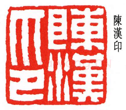 篆刻名家(钟以敬)人物介绍及篆刻作品欣赏