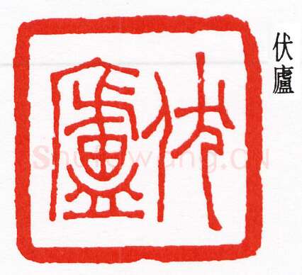 篆刻名家(钟以敬)人物介绍及篆刻作品欣赏