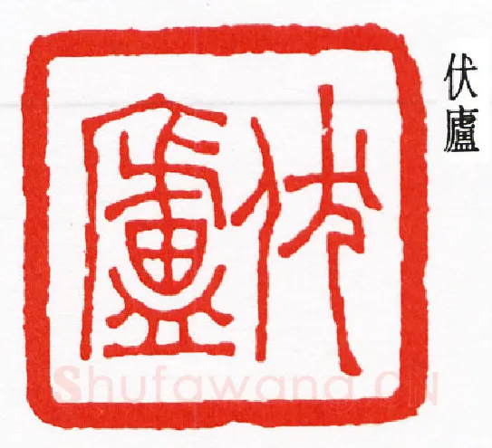 篆刻名家(钟以敬)人物介绍及篆刻作品欣赏