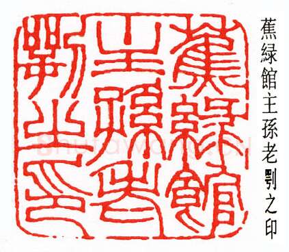 篆刻名家(钟以敬)人物介绍及篆刻作品欣赏