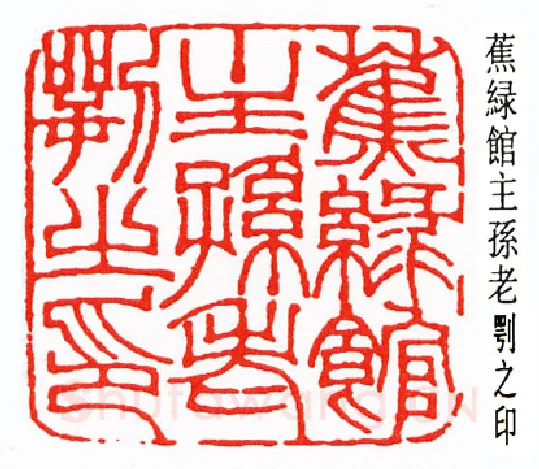 篆刻名家(钟以敬)人物介绍及篆刻作品欣赏