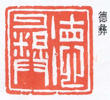 篆刻名家(褚德彝)人物介绍及篆刻作品欣赏