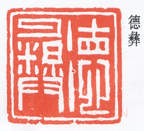 篆刻名家(褚德彝)人物介绍及篆刻作品欣赏