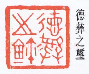 篆刻名家(褚德彝)人物介绍及篆刻作品欣赏