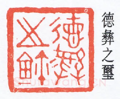 篆刻名家(褚德彝)人物介绍及篆刻作品欣赏