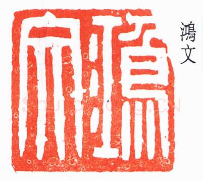 篆刻名家(褚德彝)人物介绍及篆刻作品欣赏