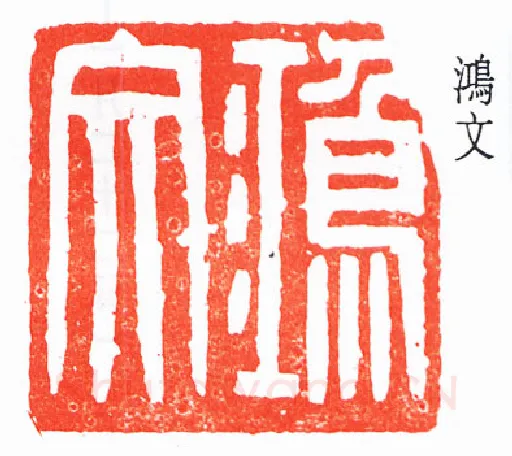 篆刻名家(褚德彝)人物介绍及篆刻作品欣赏