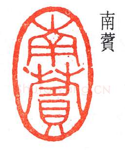 篆刻名家(褚德彝)人物介绍及篆刻作品欣赏