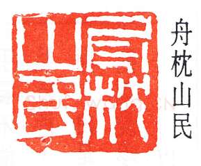 篆刻名家(褚德彝)人物介绍及篆刻作品欣赏