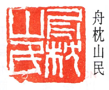 篆刻名家(褚德彝)人物介绍及篆刻作品欣赏