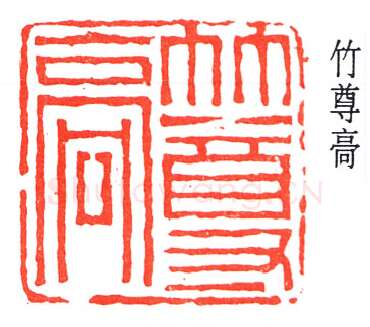 篆刻名家(褚德彝)人物介绍及篆刻作品欣赏