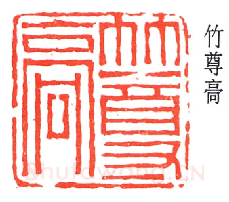 篆刻名家(褚德彝)人物介绍及篆刻作品欣赏