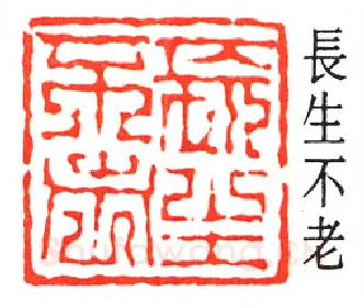 篆刻名家(童大年)人物介绍及篆刻作品欣赏