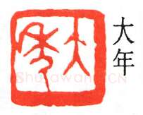 篆刻名家(童大年)人物介绍及篆刻作品欣赏