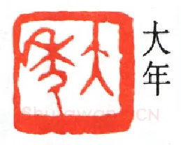 篆刻名家(童大年)人物介绍及篆刻作品欣赏