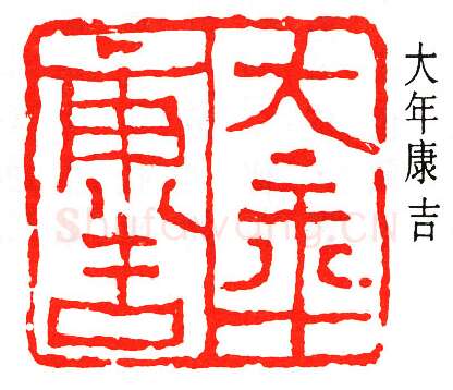 篆刻名家(童大年)人物介绍及篆刻作品欣赏