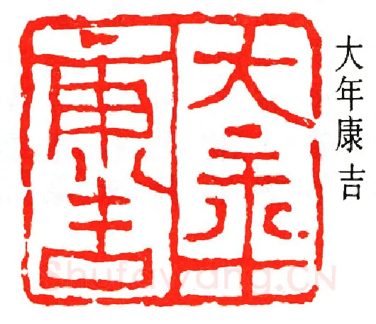 篆刻名家(童大年)人物介绍及篆刻作品欣赏
